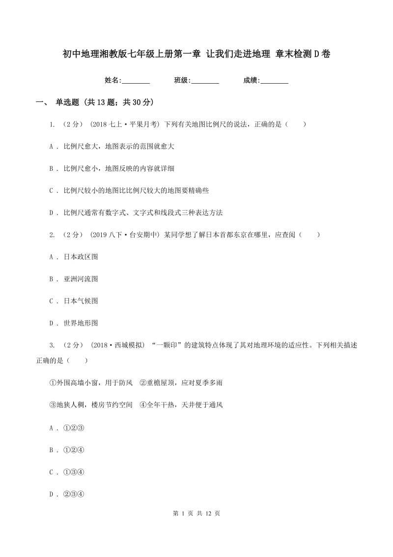 初中地理湘教版七年级上册第一章 让我们走进地理 章末检测D卷_第1页