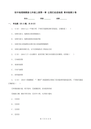 初中地理湘教版七年級上冊第一章 讓我們走進地理 章末檢測D卷