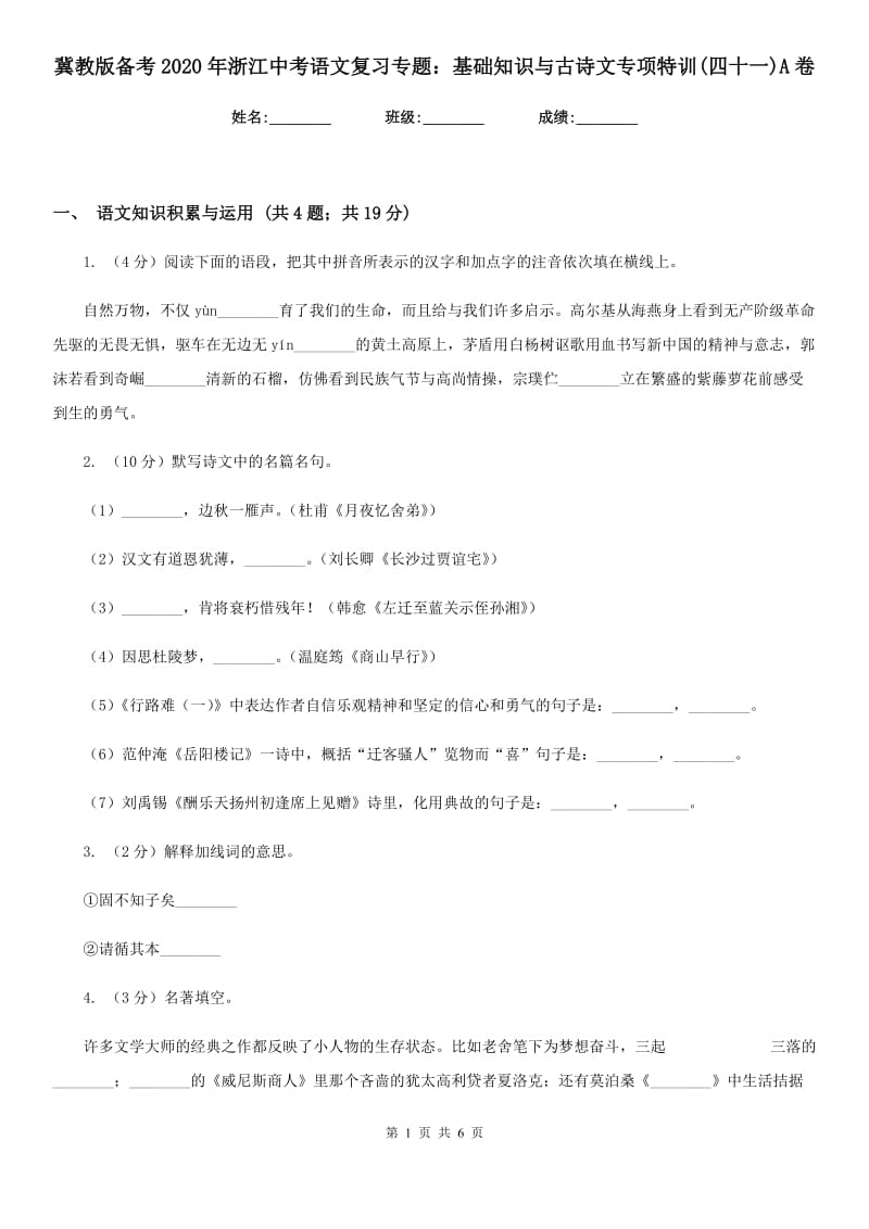 冀教版备考2020年浙江中考语文复习专题：基础知识与古诗文专项特训(四十一)A卷_第1页