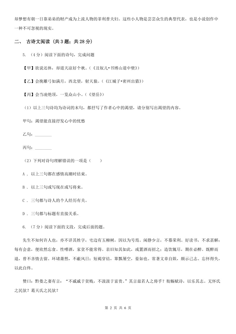 冀教版备考2020年浙江中考语文复习专题：基础知识与古诗文专项特训(四十一)A卷_第2页