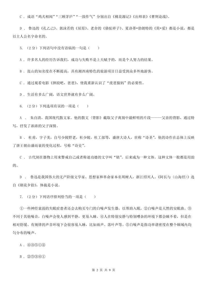 北师大版九年级上学期语文期末检测试卷(I)卷_第2页