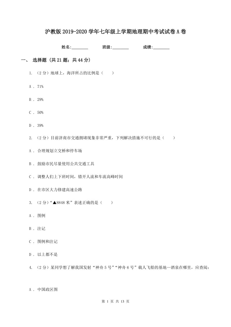 沪教版2019-2020学年七年级上学期地理期中考试试卷A卷新版_第1页