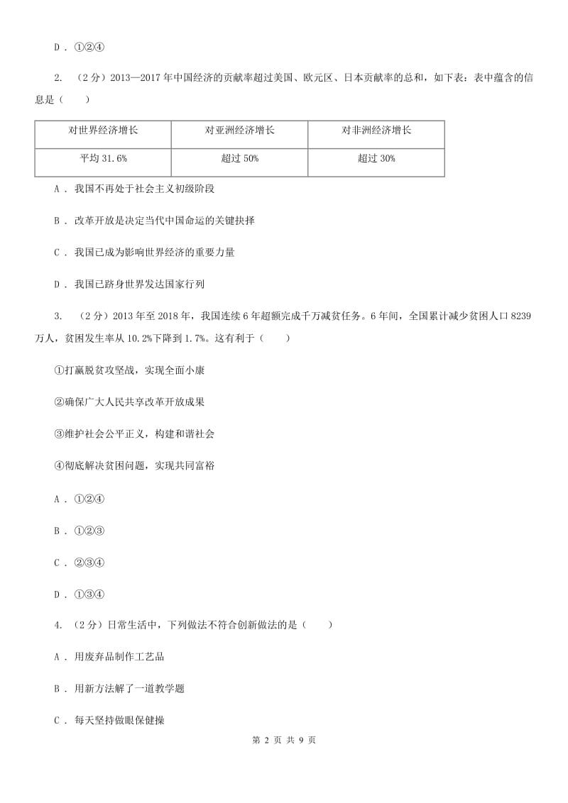 四川省九年级上学期社·道月考试卷（道法部分）A卷_第2页