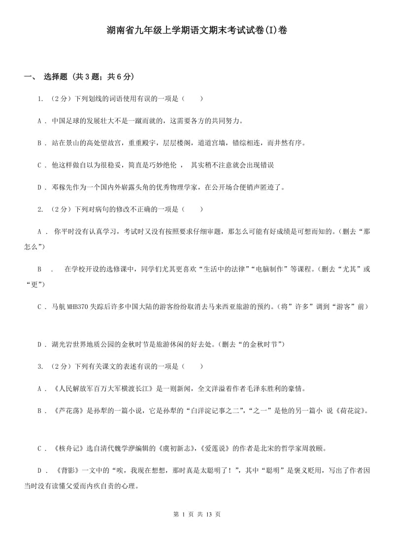 湖南省九年级上学期语文期末考试试卷(I)卷_第1页