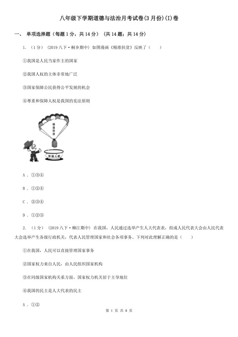 八年级下学期道德与法治月考试卷(3月份)(I)卷_第1页