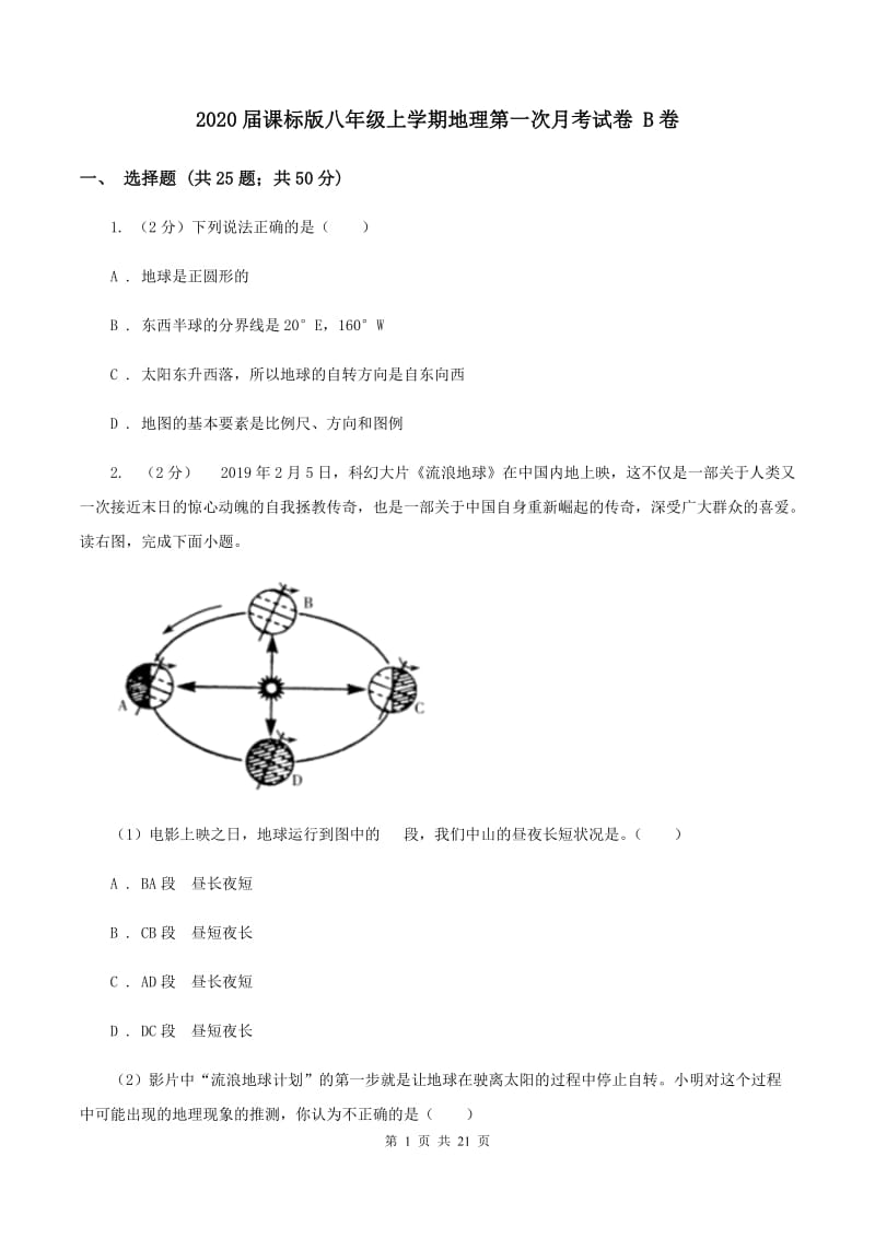 2020届课标版八年级上学期地理第一次月考试卷 B卷_第1页