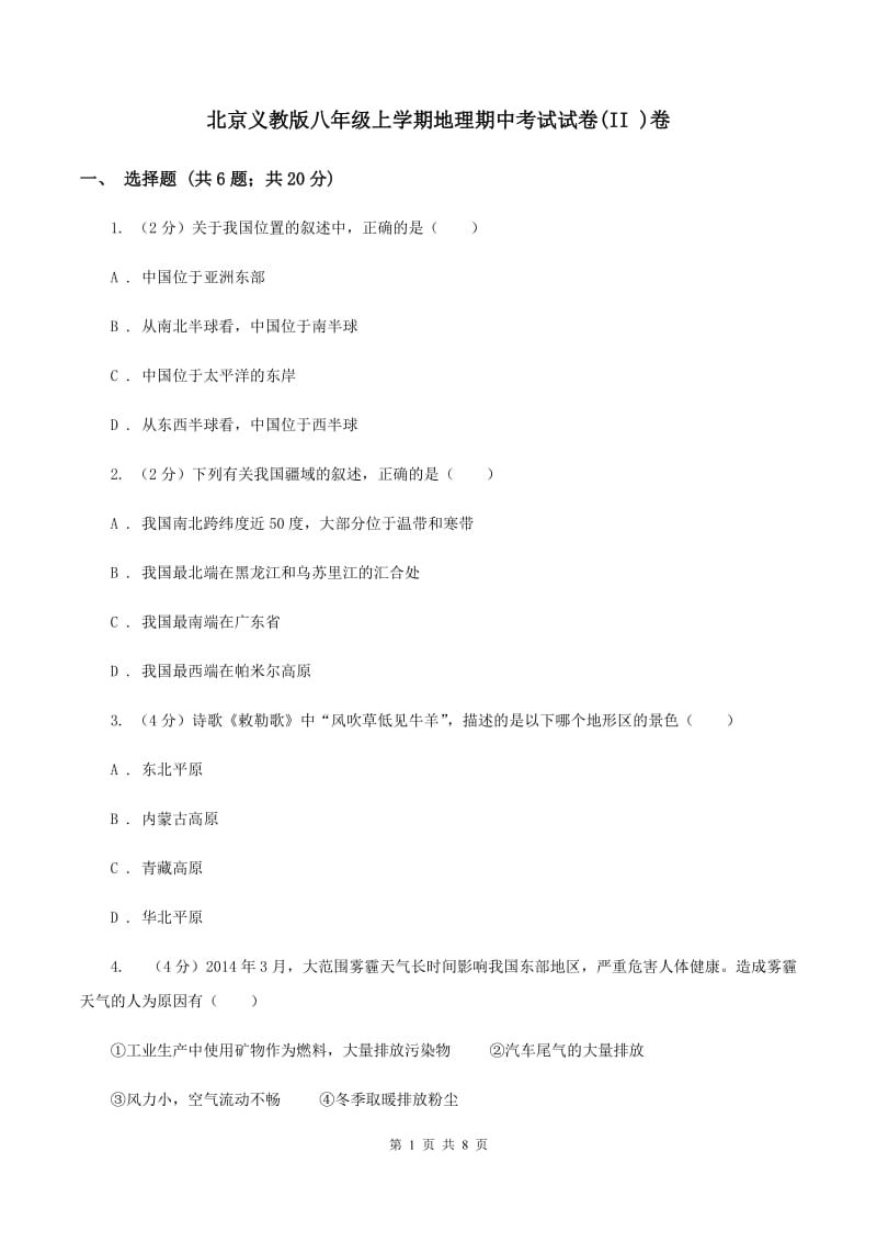 北京义教版八年级上学期地理期中考试试卷(II )卷_第1页