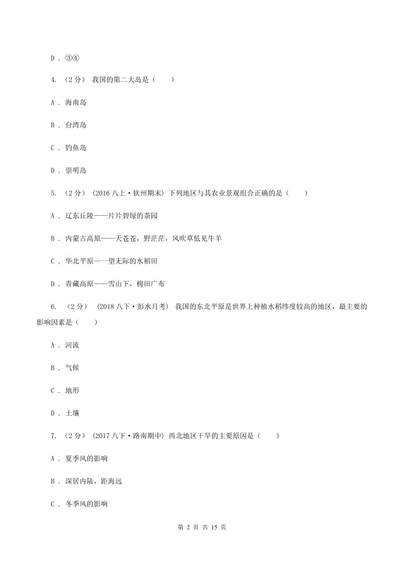 人教版第二十九中学2019-2020学年八年级下学期期中教学质量评估地理试卷C卷_第2页