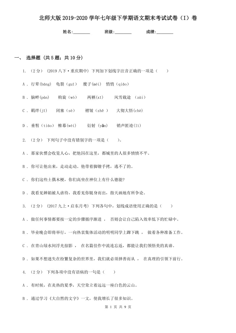 北师大版2019-2020学年七年级下学期语文期末考试试卷 I卷_第1页