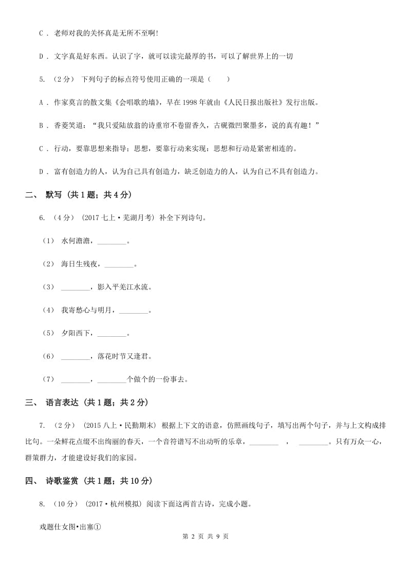 北师大版2019-2020学年七年级下学期语文期末考试试卷 I卷_第2页