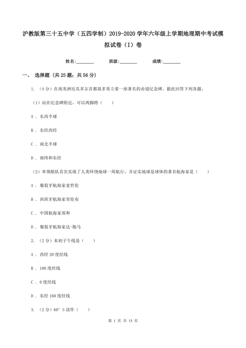 沪教版第三十五中学（五四学制）2019-2020学年六年级上学期地理期中考试模拟试卷（I）卷_第1页