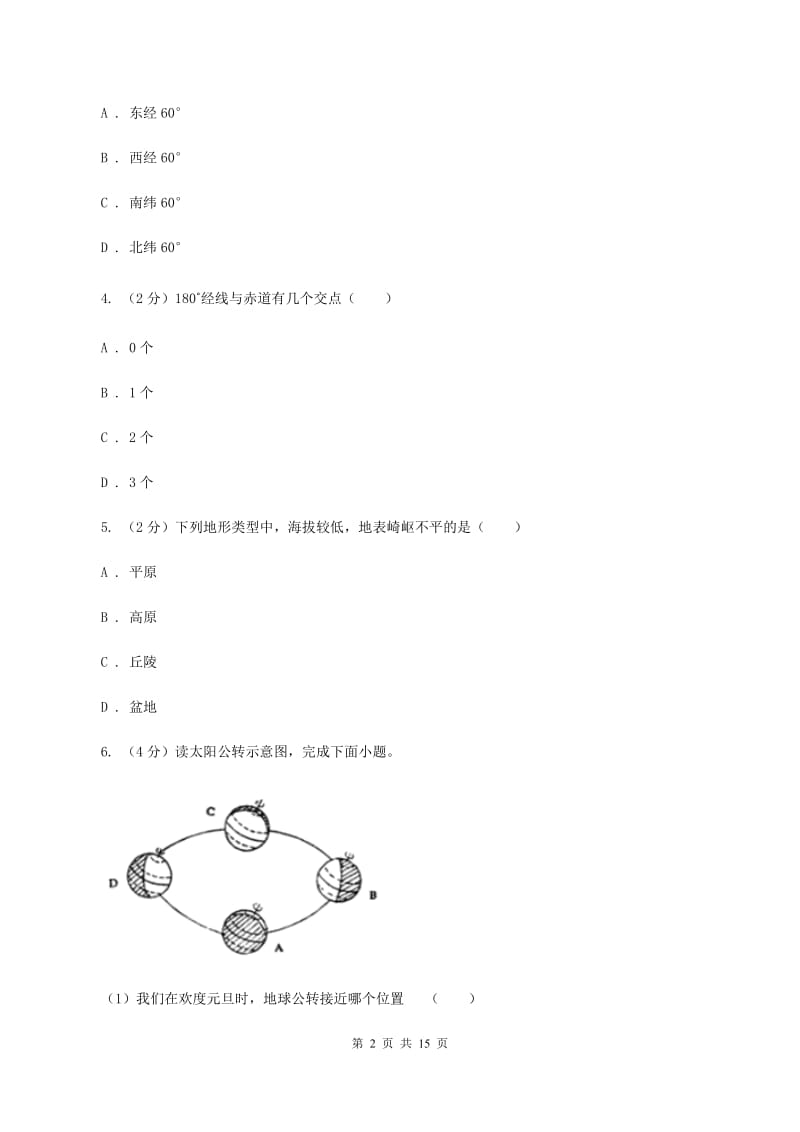 沪教版第三十五中学（五四学制）2019-2020学年六年级上学期地理期中考试模拟试卷（I）卷_第2页