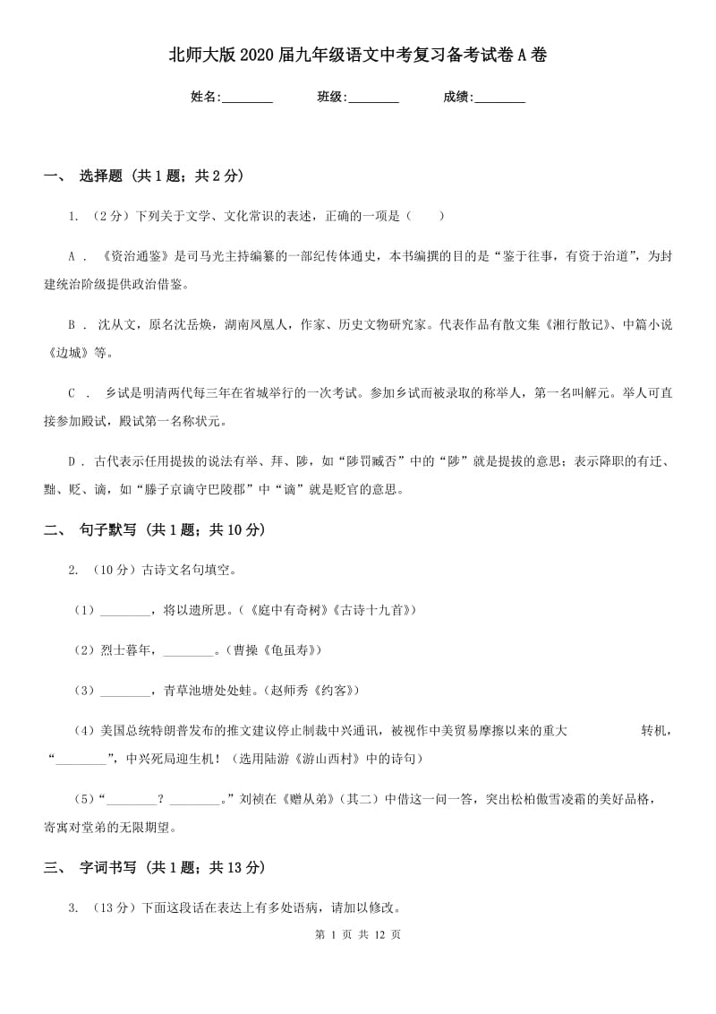 北师大版2020届九年级语文中考复习备考试卷A卷_第1页