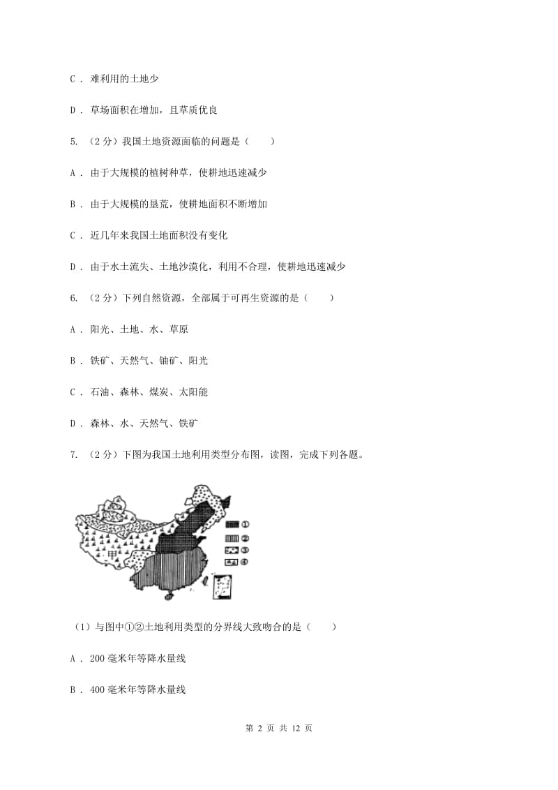 人教版2020年中考地理一轮复习专题21 中国的自然资源C卷_第2页