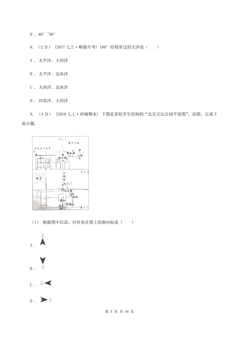 江西省七年级上学期地理第一次月考试卷D卷_第3页