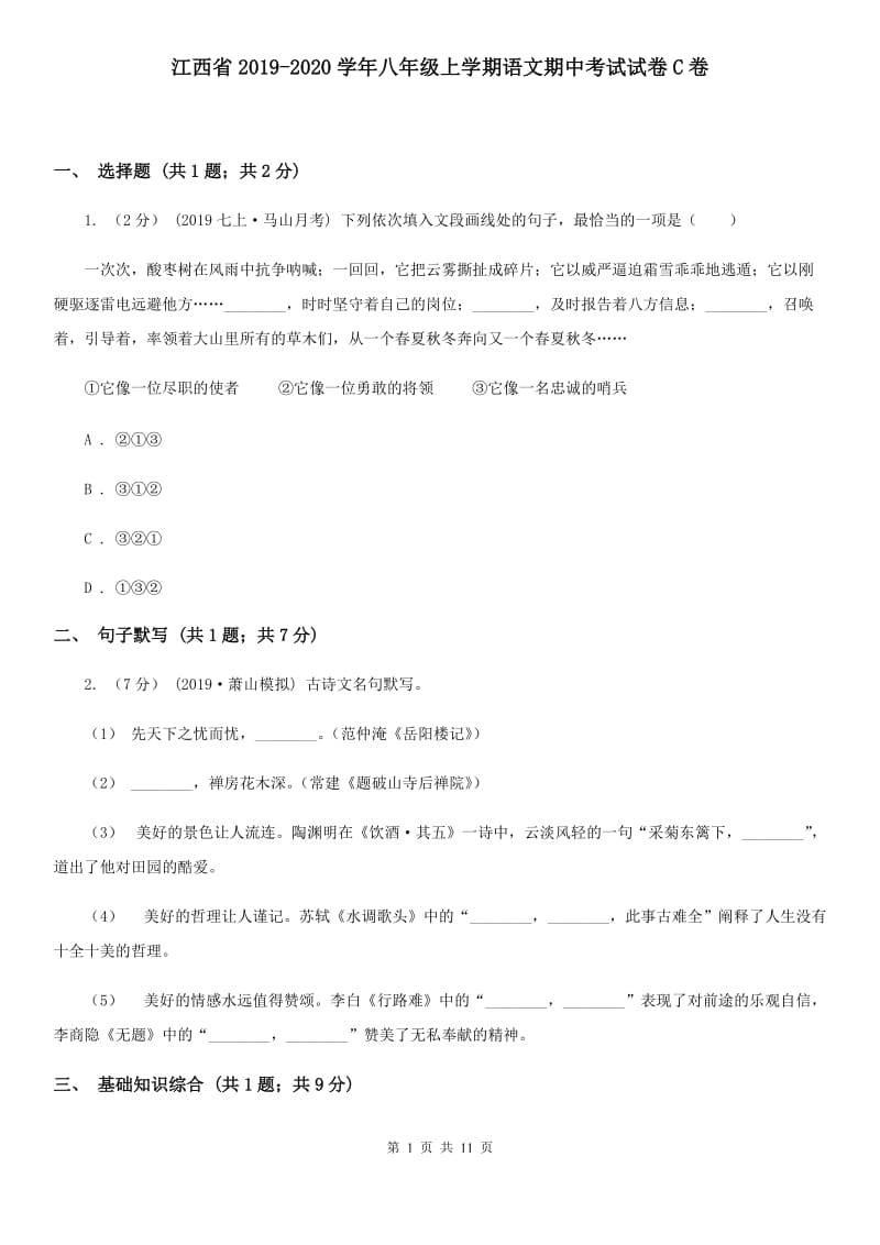 江西省2019-2020学年八年级上学期语文期中考试试卷C卷_第1页