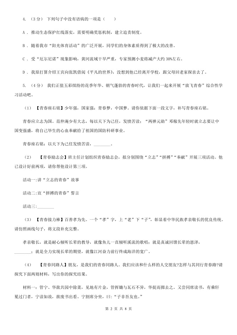 语文版七年级上学期语文第一次阶段性考试试卷B卷_第2页