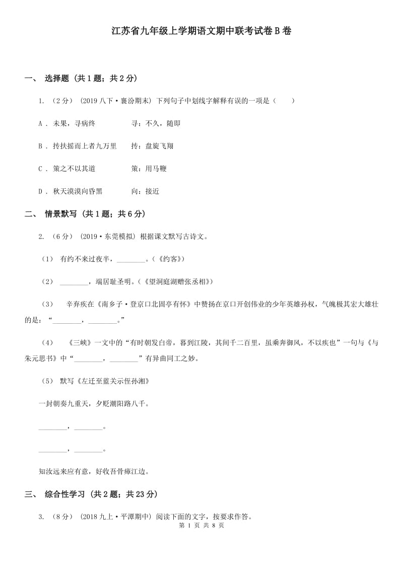 江苏省九年级上学期语文期中联考试卷B卷_第1页