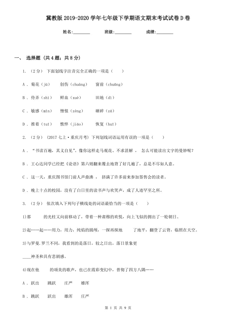 冀教版2019-2020学年七年级下学期语文期末考试试卷D卷精版_第1页