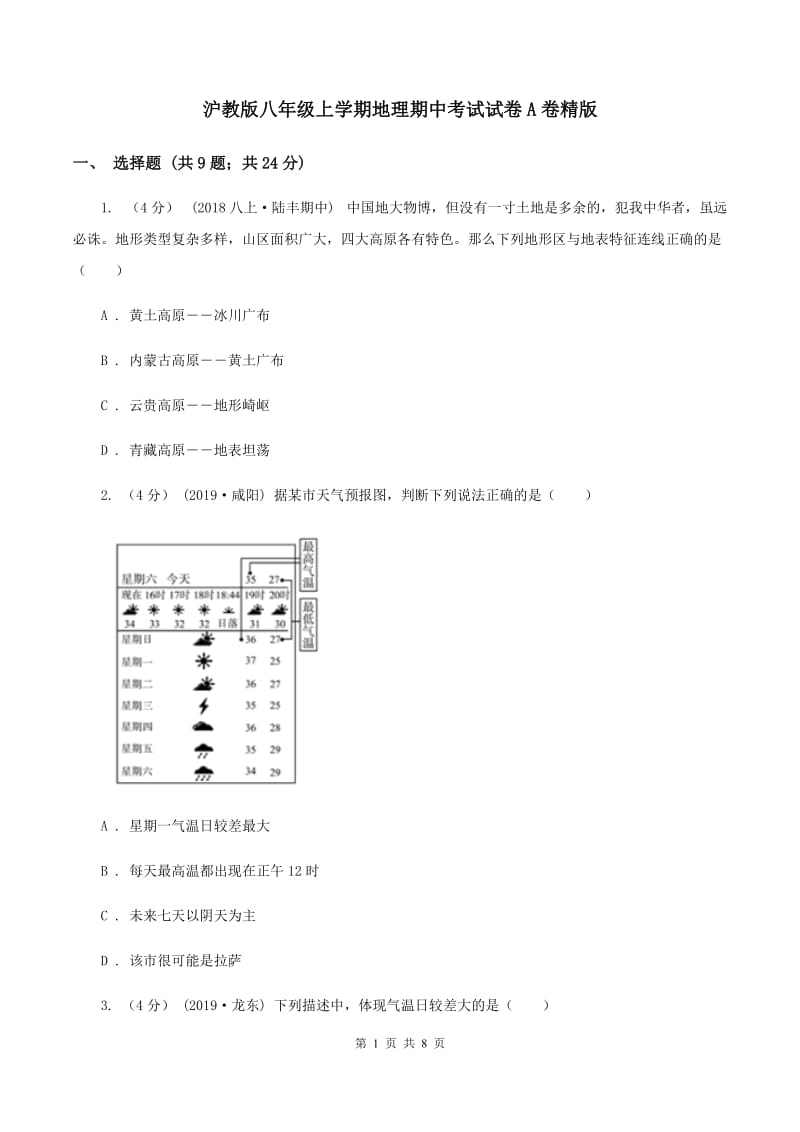 沪教版八年级上学期地理期中考试试卷A卷精版_第1页