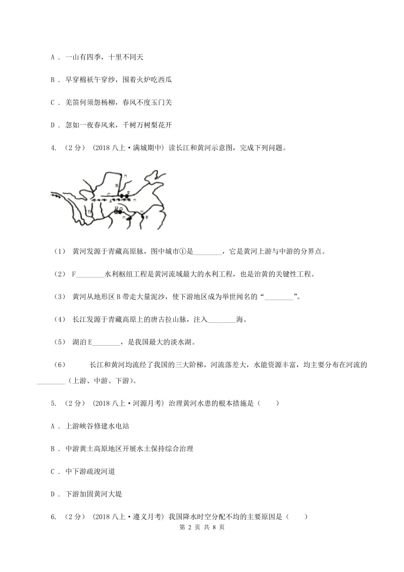 沪教版八年级上学期地理期中考试试卷A卷精版_第2页