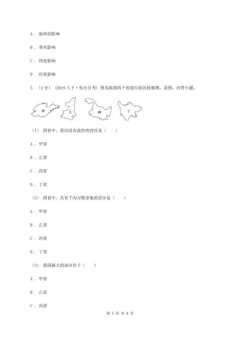 沪教版八年级上学期地理期中考试试卷A卷精版_第3页