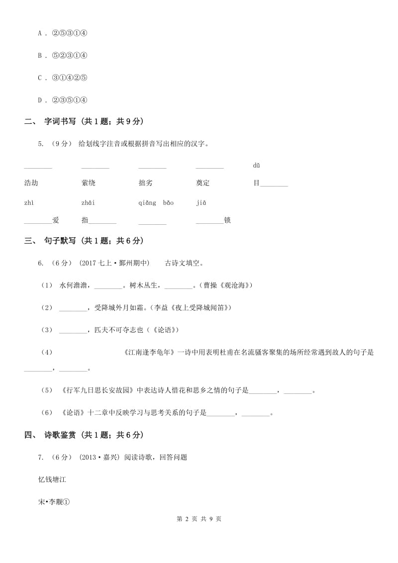 海南省七年级下学期语文期中考试试卷B卷_第2页