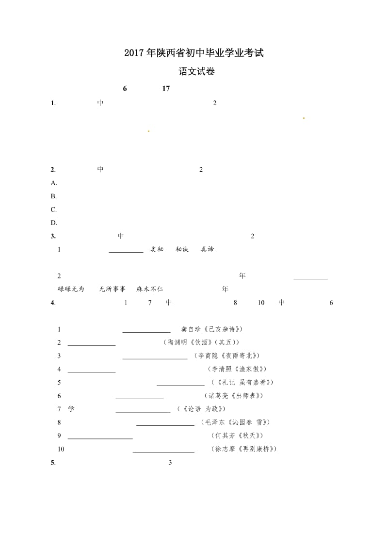 2017年陕西省中考语文试卷及答案(word版)_第1页