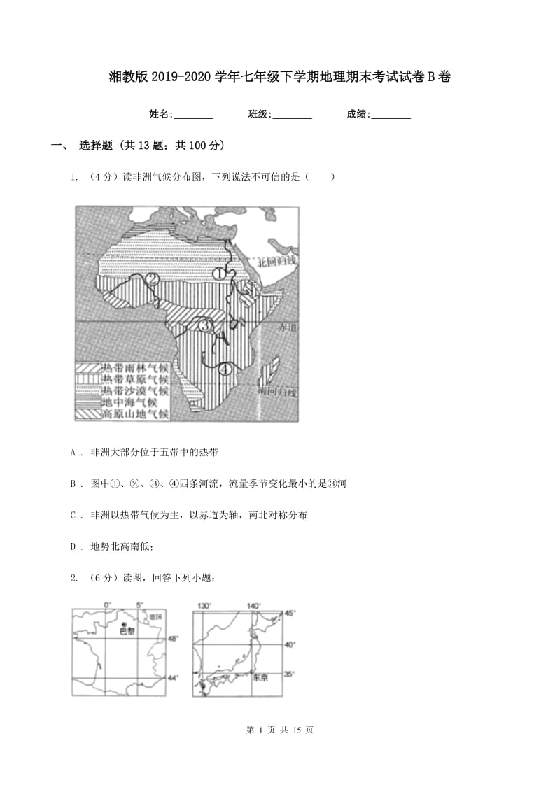 湘教版2019-2020学年七年级下学期地理期末考试试卷B卷新版_第1页