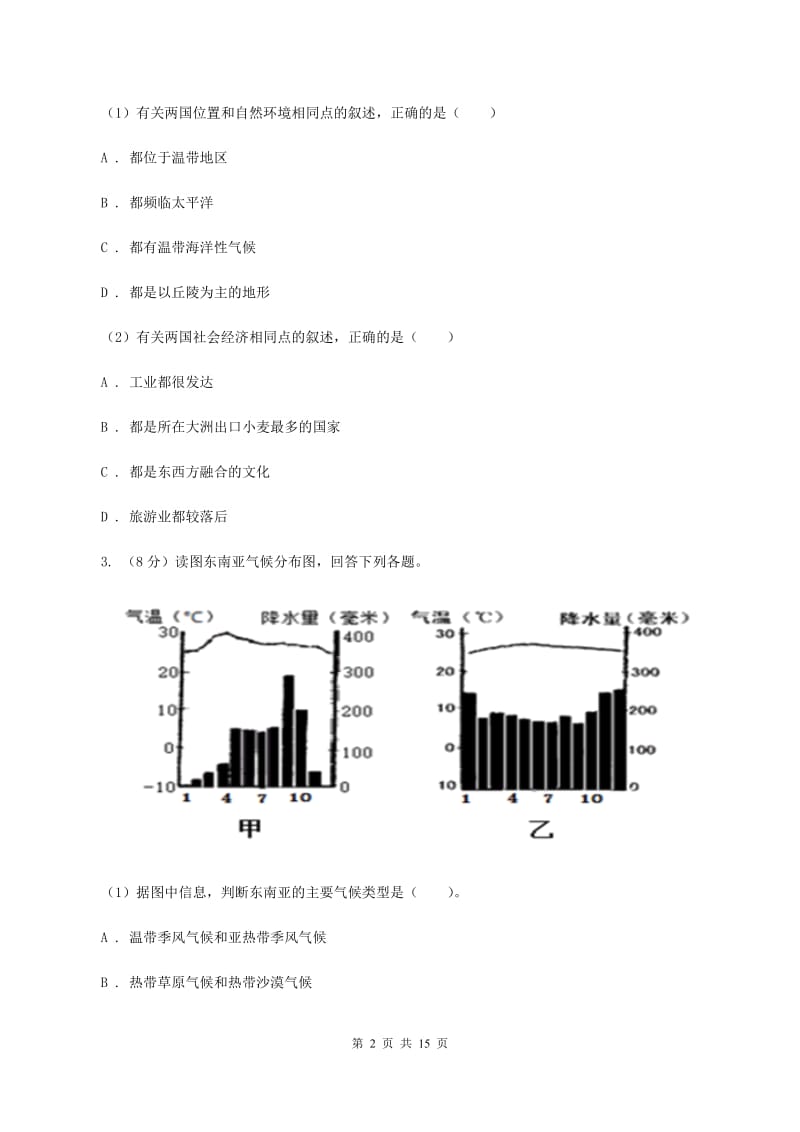 湘教版2019-2020学年七年级下学期地理期末考试试卷B卷新版_第2页