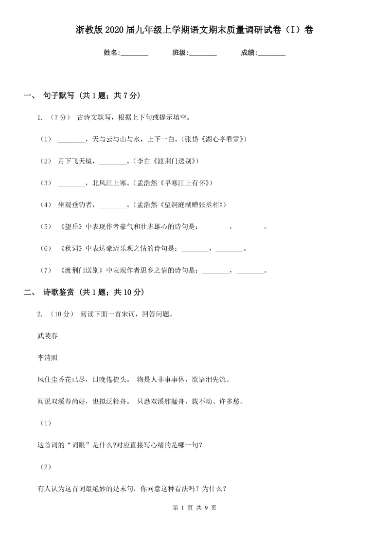 浙教版2020届九年级上学期语文期末质量调研试卷（I）卷_第1页