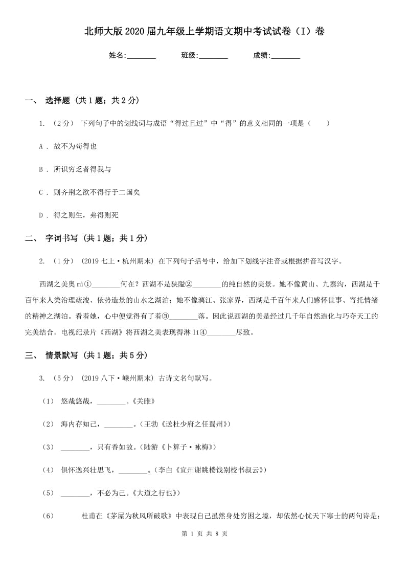 北师大版2020届九年级上学期语文期中考试试卷（I）卷精版_第1页