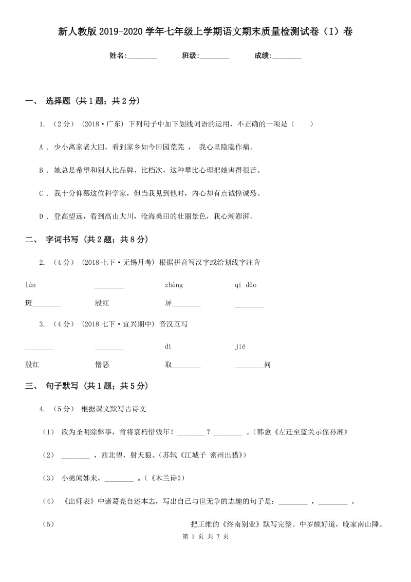 新人教版2019-2020学年七年级上学期语文期末质量检测试卷（I）卷_第1页