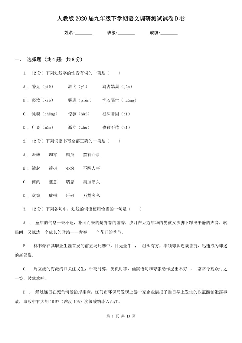 人教版2020届九年级下学期语文调研测试试卷D卷_第1页