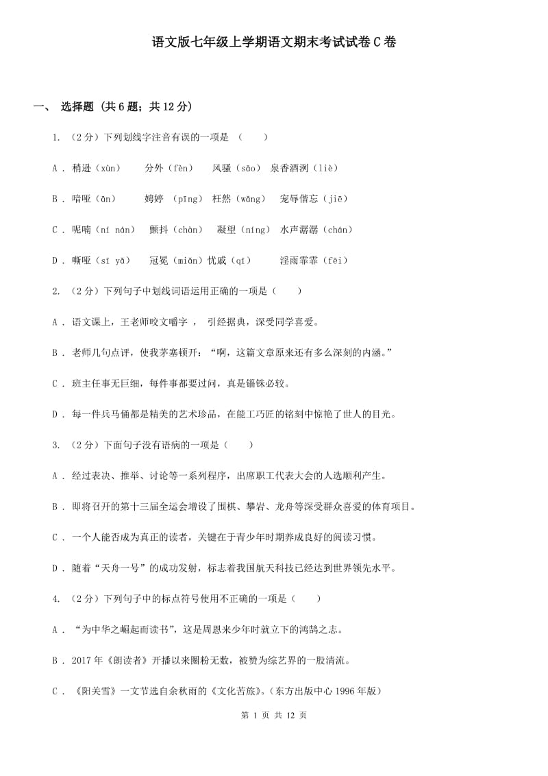 语文版七年级上学期语文期末考试试卷C卷_第1页