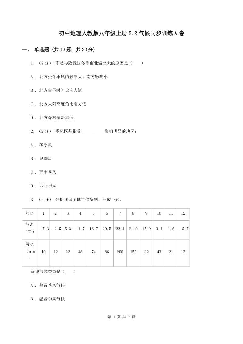 初中地理人教版八年级上册2.2气候同步训练A卷_第1页