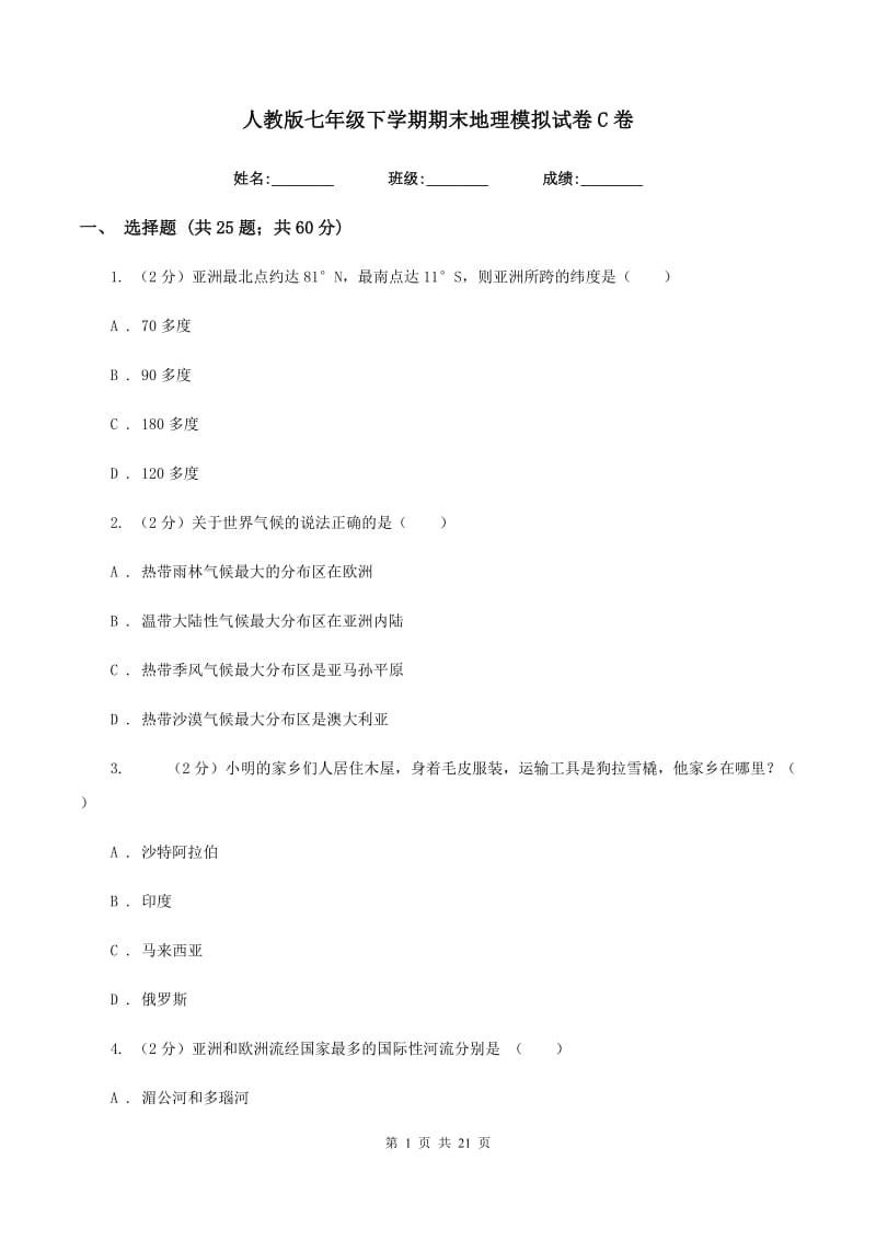 人教版七年级下学期期末地理模拟试卷C卷_第1页