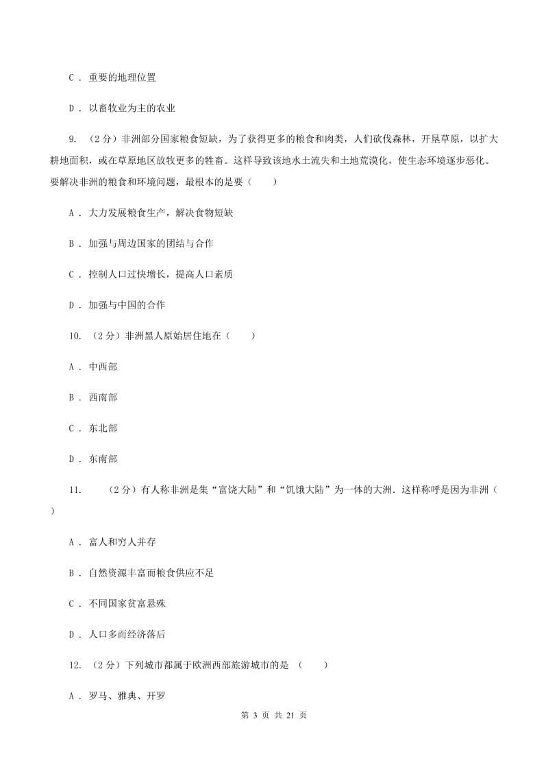 人教版七年级下学期期末地理模拟试卷C卷_第3页