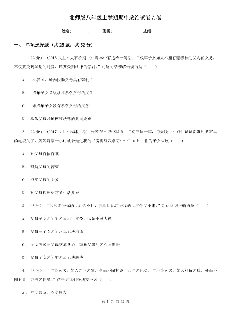 北师版八年级上学期期中政治试卷A卷_第1页