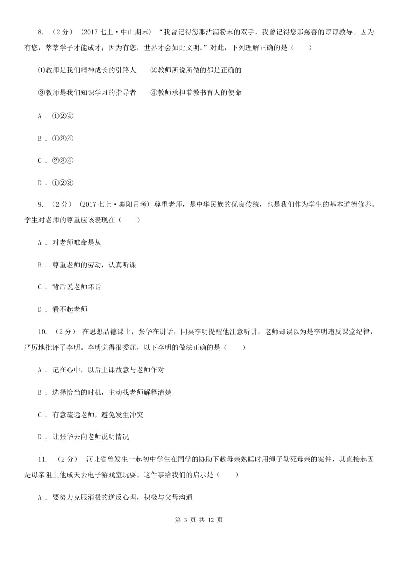 北师版八年级上学期期中政治试卷A卷_第3页