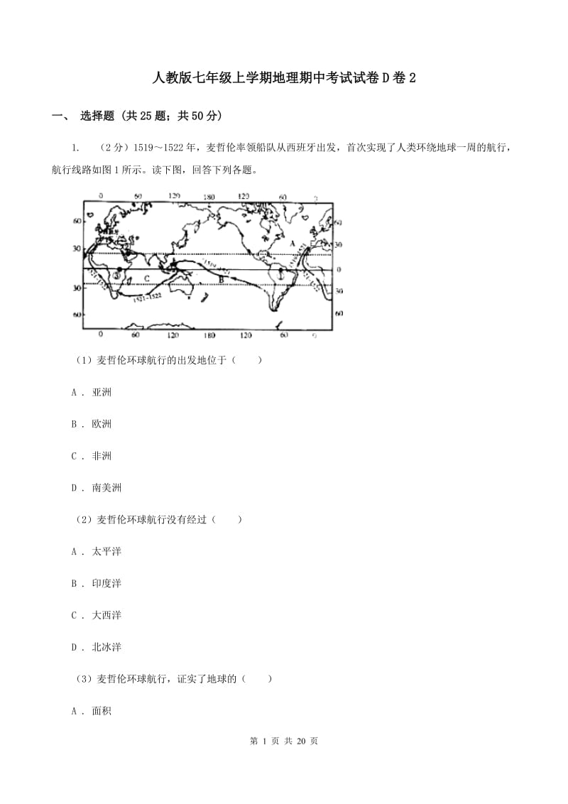 人教版七年级上学期地理期中考试试卷D卷2_第1页