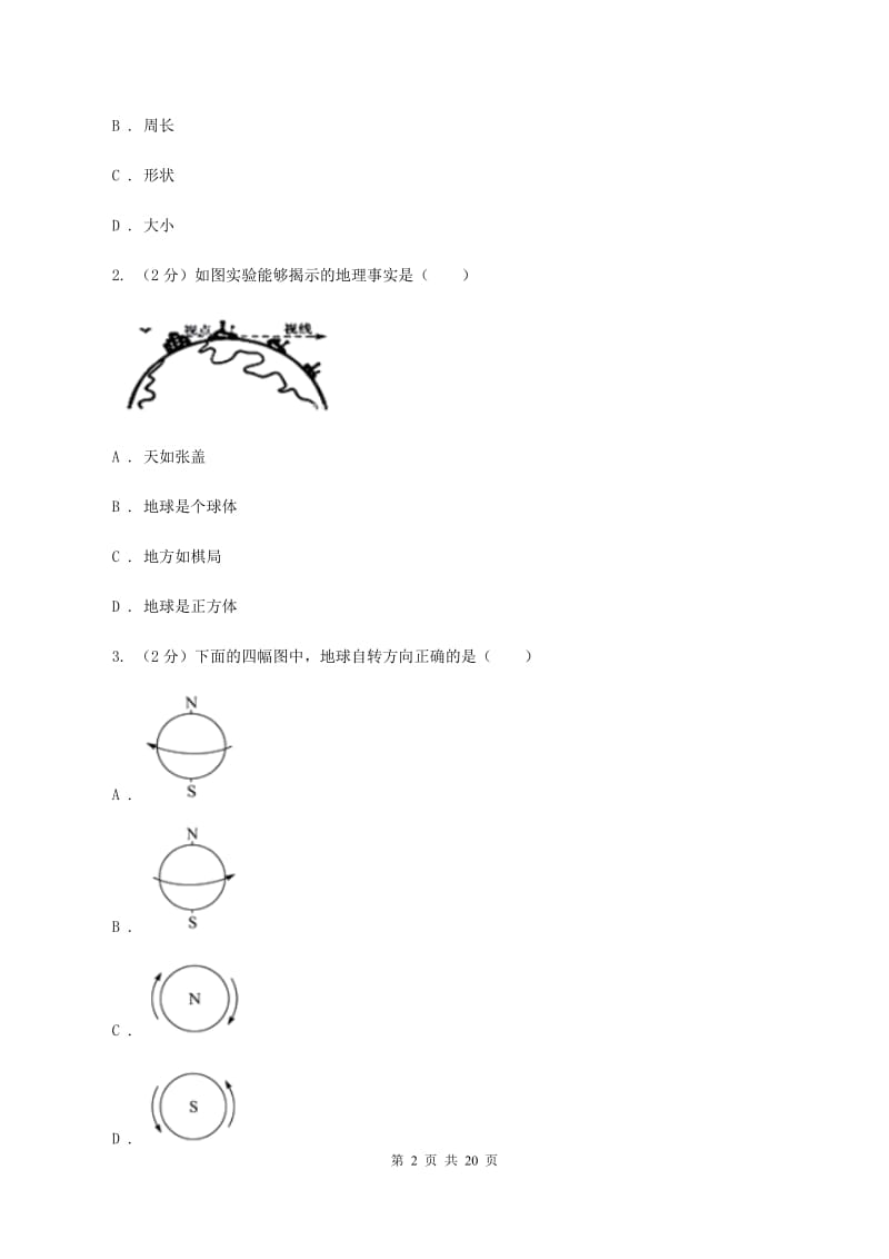 人教版七年级上学期地理期中考试试卷D卷2_第2页