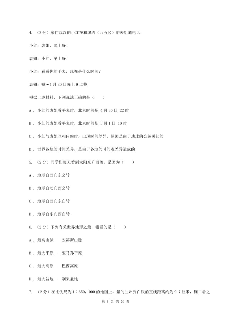 人教版七年级上学期地理期中考试试卷D卷2_第3页