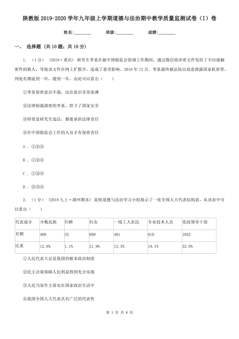 陕教版2019-2020学年九年级上学期道德与法治期中教学质量监测试卷（I）卷_第1页