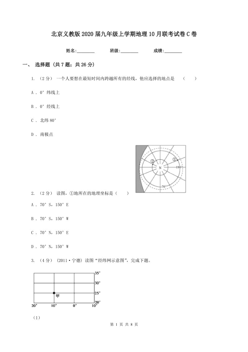 北京义教版2020届九年级上学期地理10月联考试卷C卷_第1页