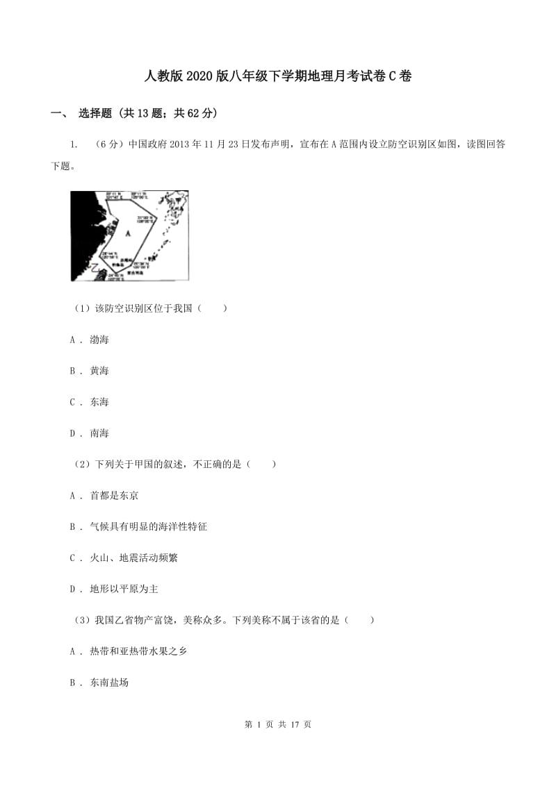 人教版2020版八年级下学期地理月考试卷C卷_第1页