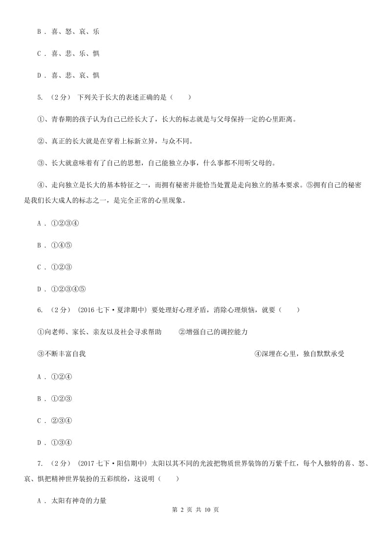 2020届北师大版思品八上第一单元第1课第一框青春多美好同步练习B卷_第2页