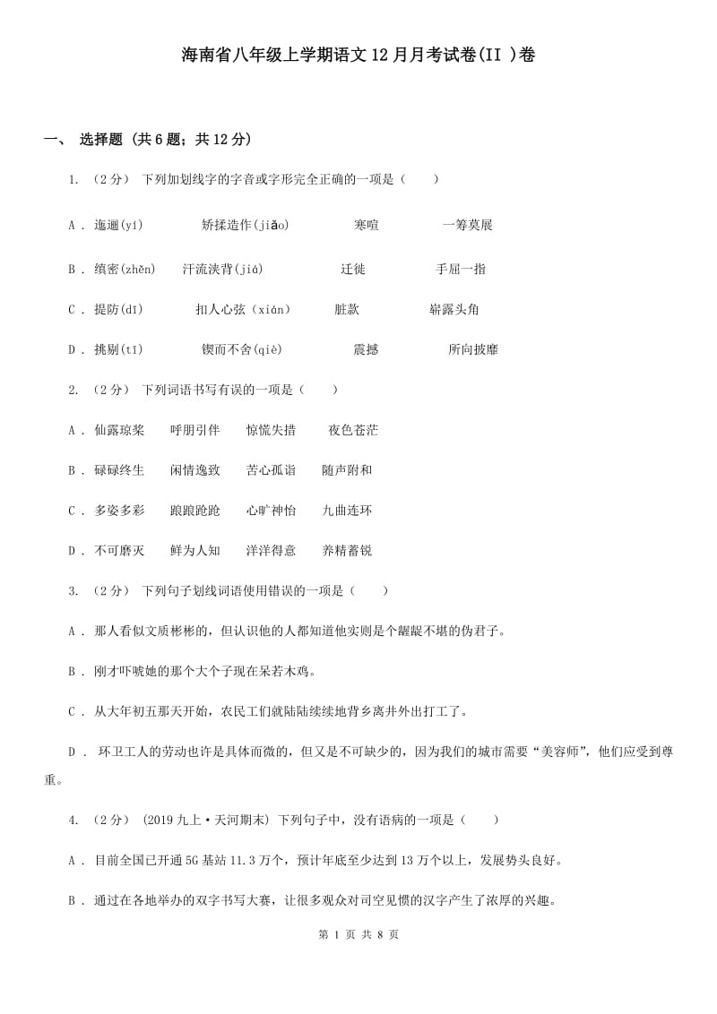 海南省八年级上学期语文12月月考试卷(II )卷_第1页