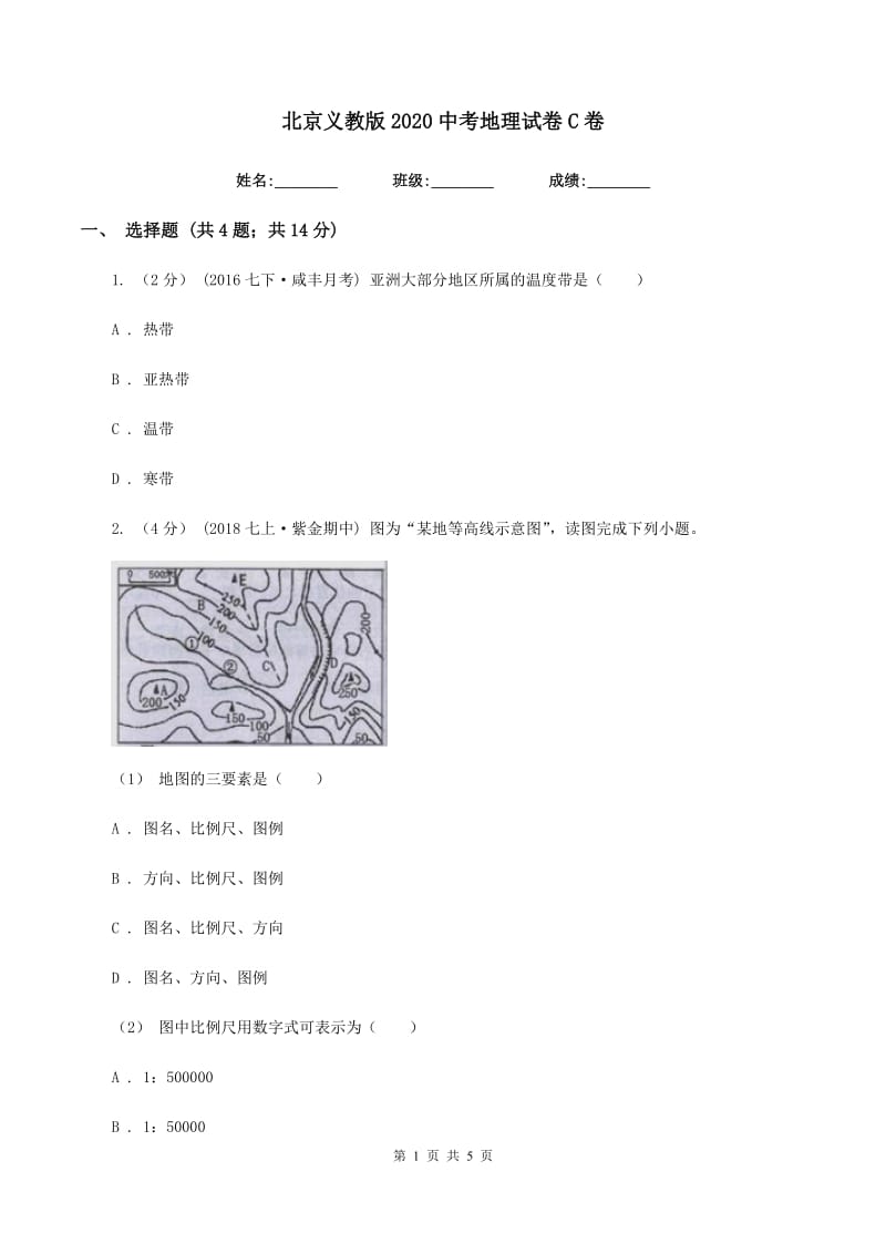 北京义教版2020中考地理试卷C卷_第1页