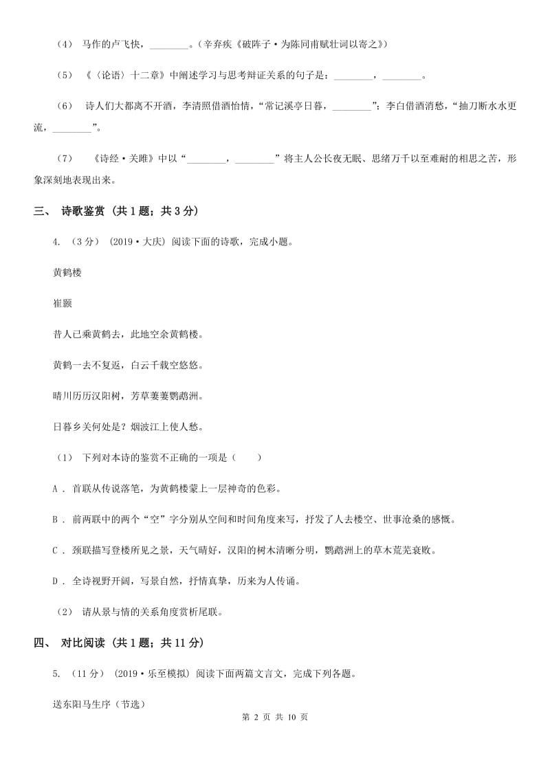 人教版2019-2020学年七年级上学期语文10月月考试卷D卷_第2页